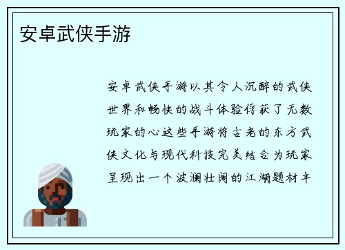 安卓武侠手游