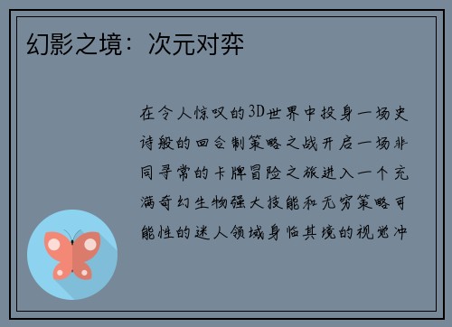 幻影之境：次元对弈