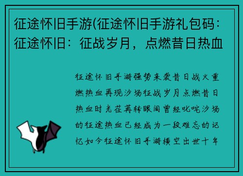 征途怀旧手游(征途怀旧手游礼包码：征途怀旧：征战岁月，点燃昔日热血)