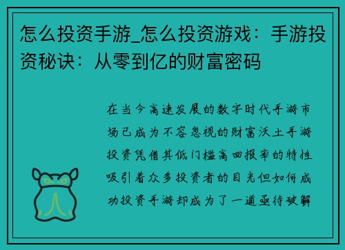 怎么投资手游_怎么投资游戏：手游投资秘诀：从零到亿的财富密码