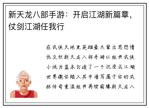 新天龙八部手游：开启江湖新篇章，仗剑江湖任我行