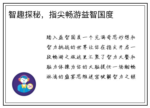 智趣探秘，指尖畅游益智国度