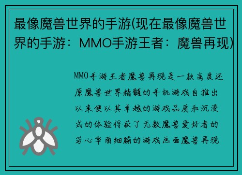 最像魔兽世界的手游(现在最像魔兽世界的手游：MMO手游王者：魔兽再现)