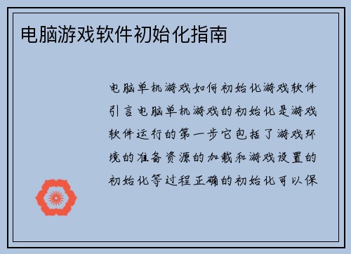 电脑游戏软件初始化指南