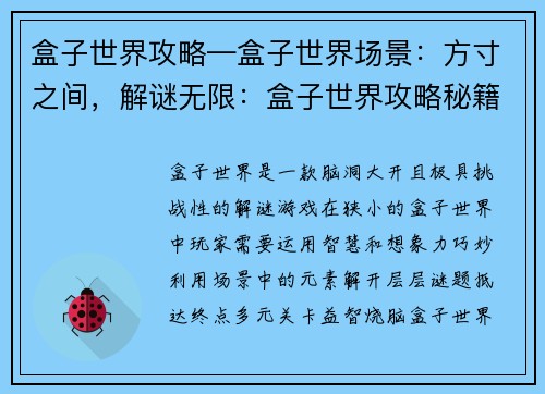盒子世界攻略—盒子世界场景：方寸之间，解谜无限：盒子世界攻略秘籍
