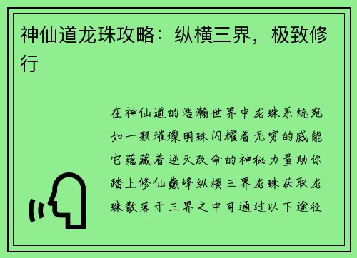 神仙道龙珠攻略：纵横三界，极致修行