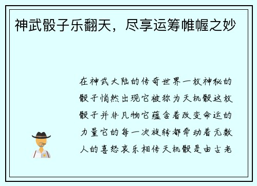 神武骰子乐翻天，尽享运筹帷幄之妙
