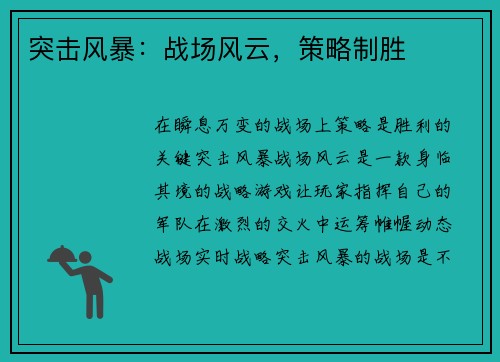 突击风暴：战场风云，策略制胜