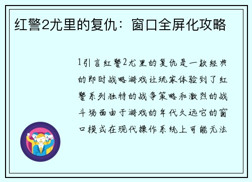 红警2尤里的复仇：窗口全屏化攻略