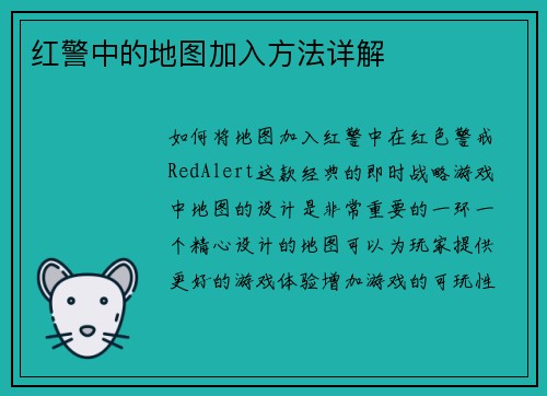 红警中的地图加入方法详解