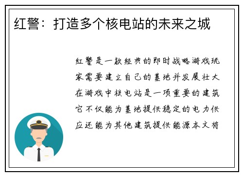 红警：打造多个核电站的未来之城