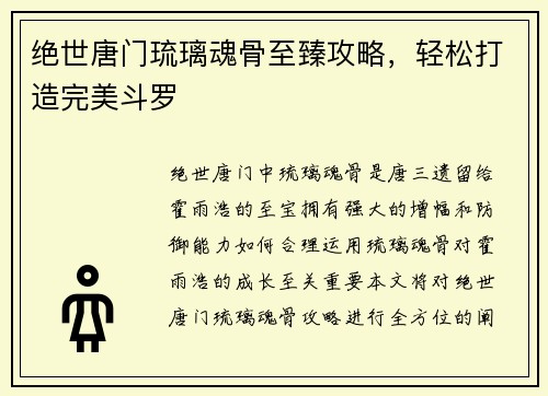 绝世唐门琉璃魂骨至臻攻略，轻松打造完美斗罗