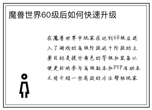 魔兽世界60级后如何快速升级