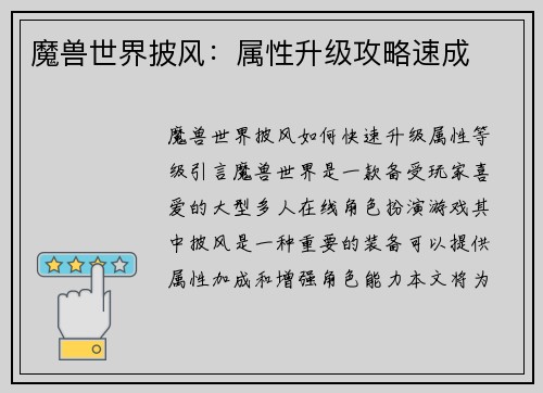 魔兽世界披风：属性升级攻略速成