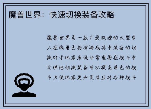 魔兽世界：快速切换装备攻略