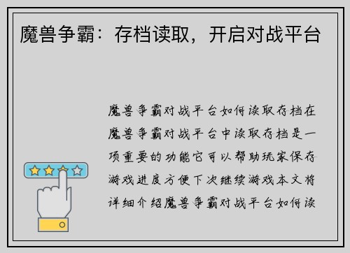 魔兽争霸：存档读取，开启对战平台