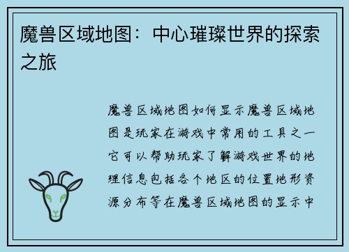 魔兽区域地图：中心璀璨世界的探索之旅