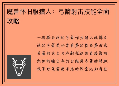 魔兽怀旧服猎人：弓箭射击技能全面攻略