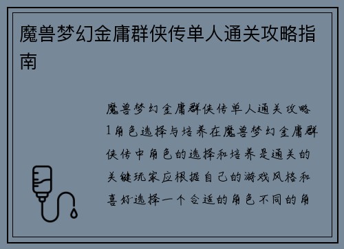 魔兽梦幻金庸群侠传单人通关攻略指南